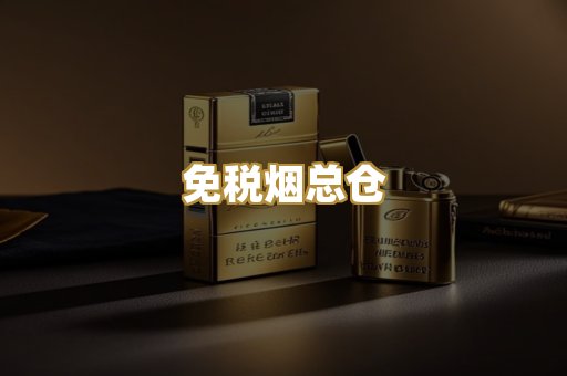 免税烟总仓